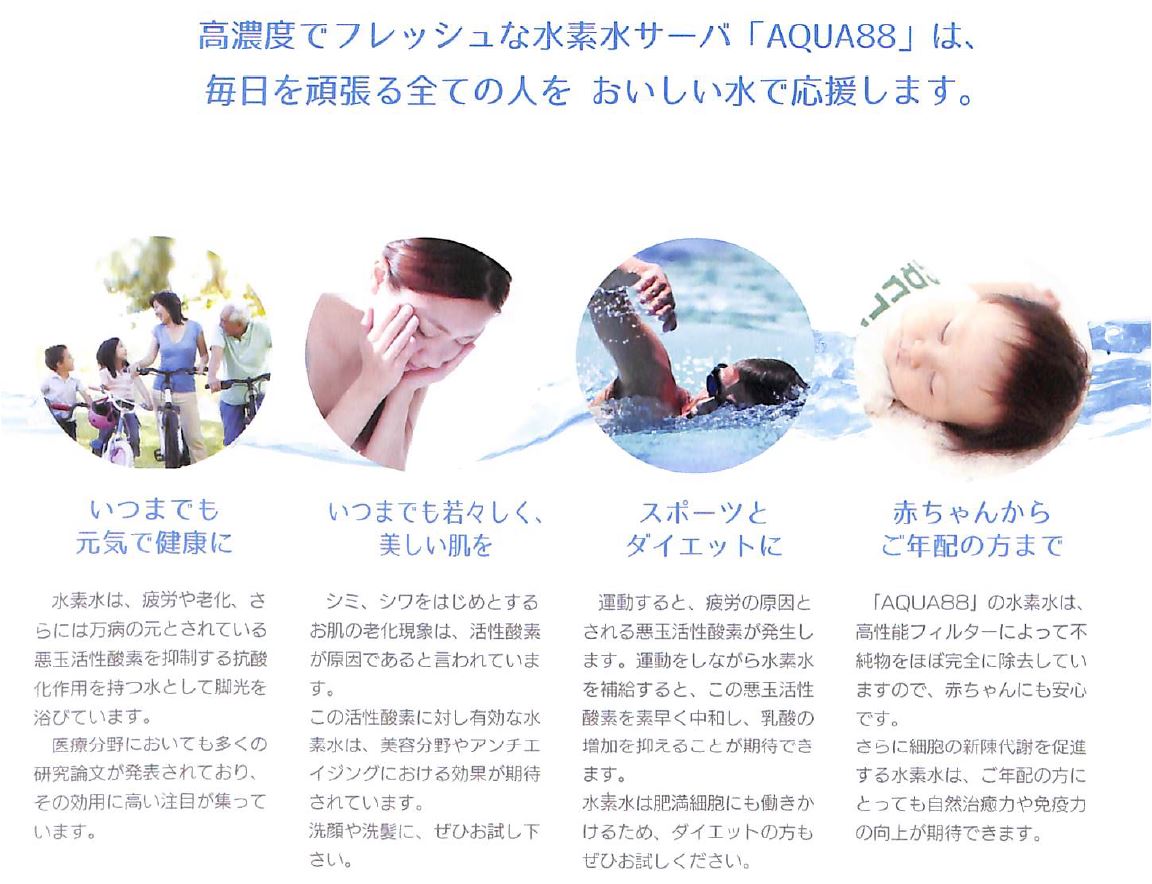 ＜水素水サーバー＞AQUA（アクア）88 株式会社レドックス