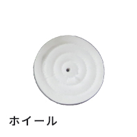 ＜レーズ用バフ＞エンゼルチャモイスブラシ / ホイール