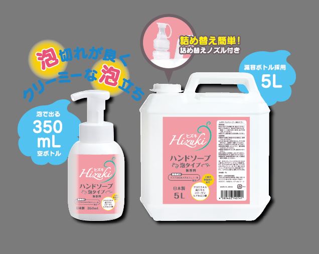 ＜泡タイプハンドソープ＞ヒズキ