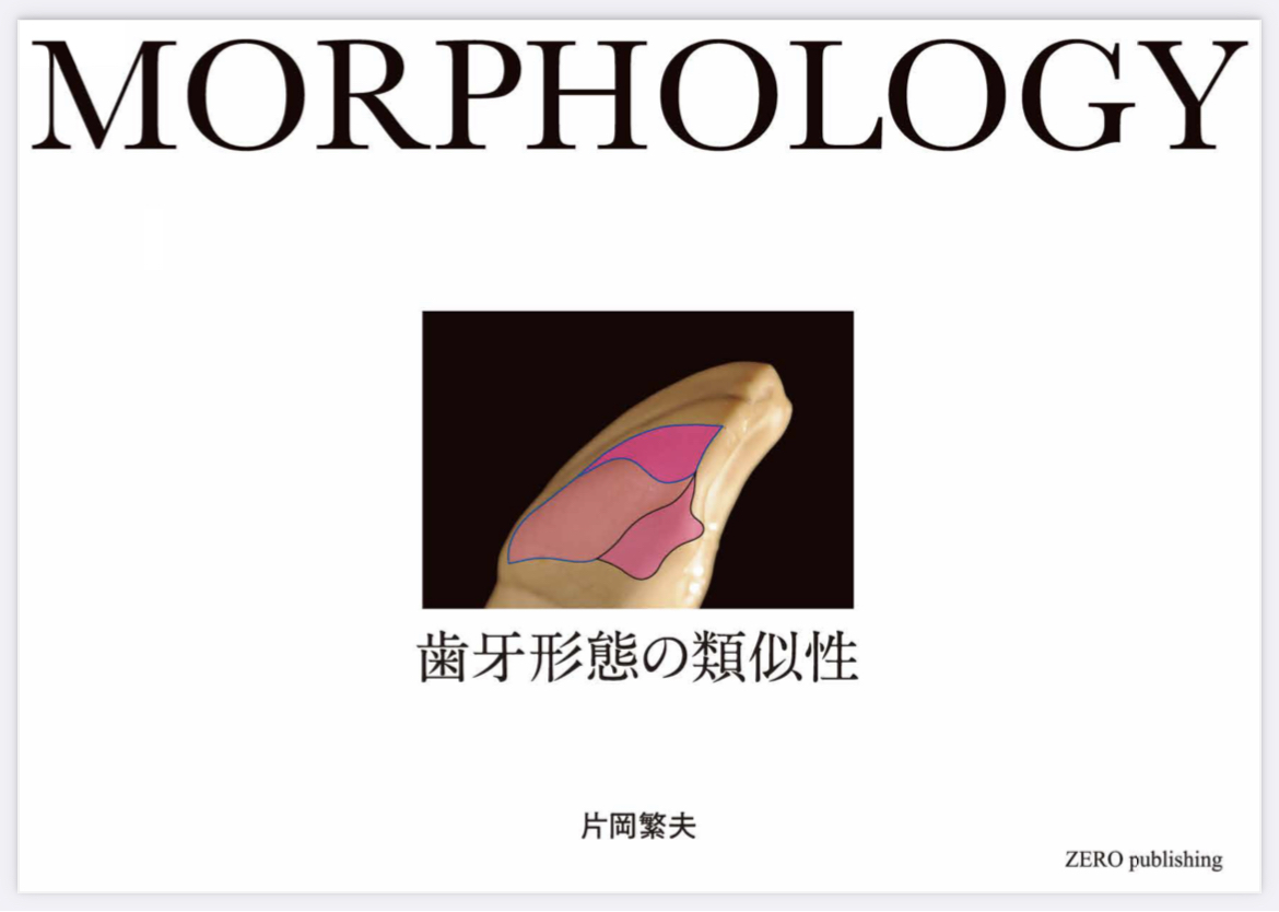 片岡繁夫著「Morphology(歯牙形態の類似性)」発刊のお知らせ