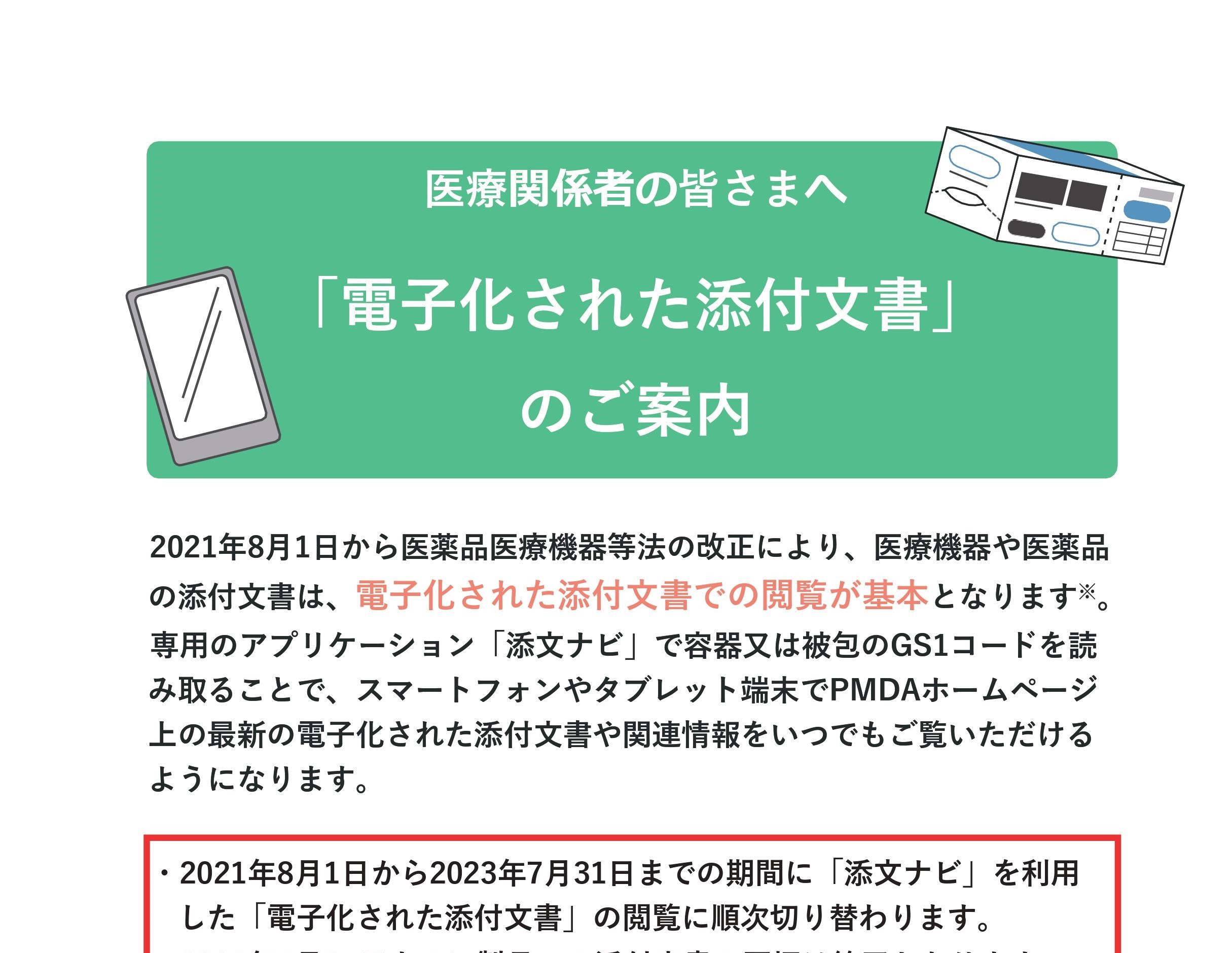 「添付文書同梱廃止」と「電子添付文書」のご案内