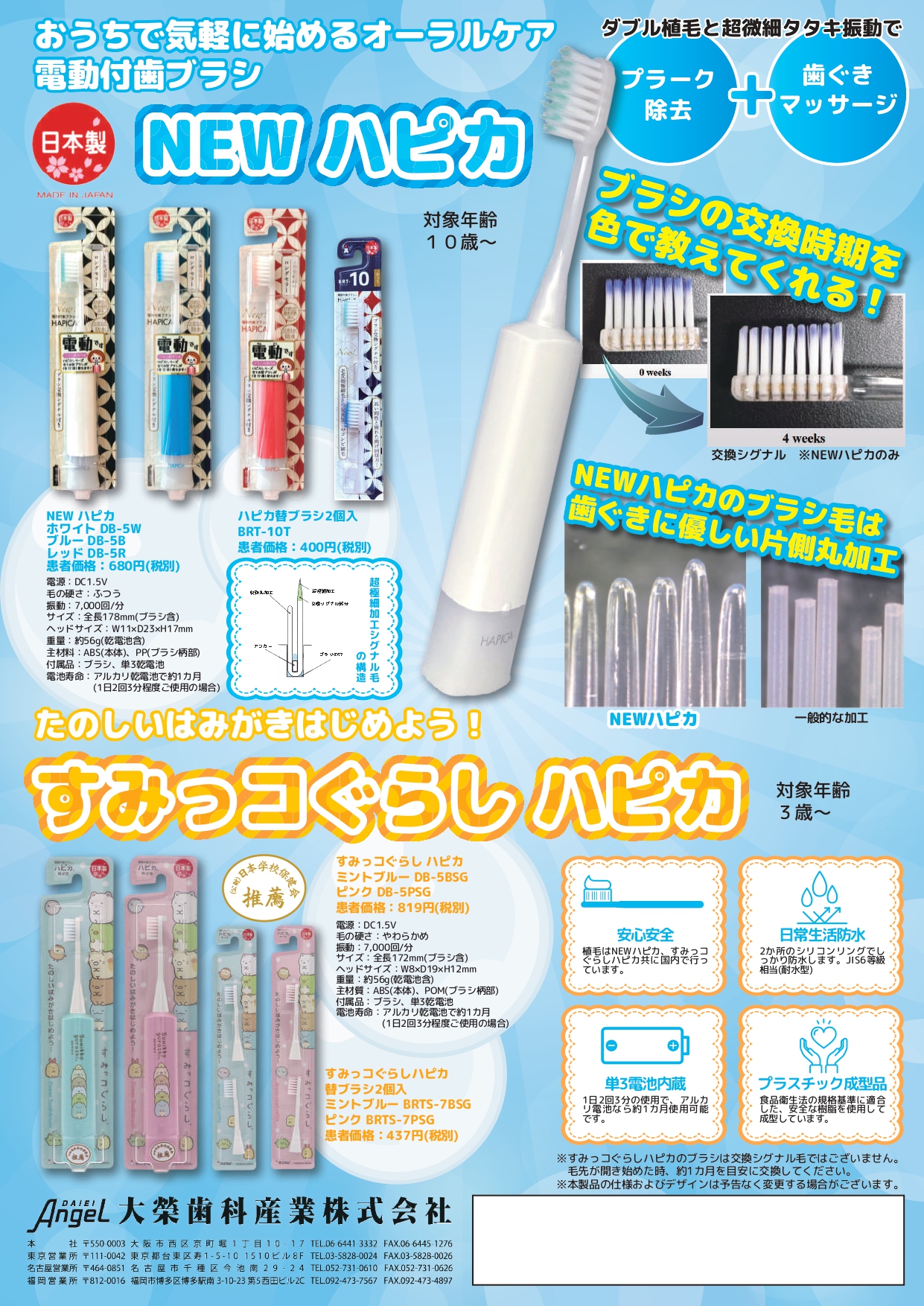 【新製品発売のお知らせ】電動付歯ブラシ「NEWハピカ」「すみっコぐらしハピカ」