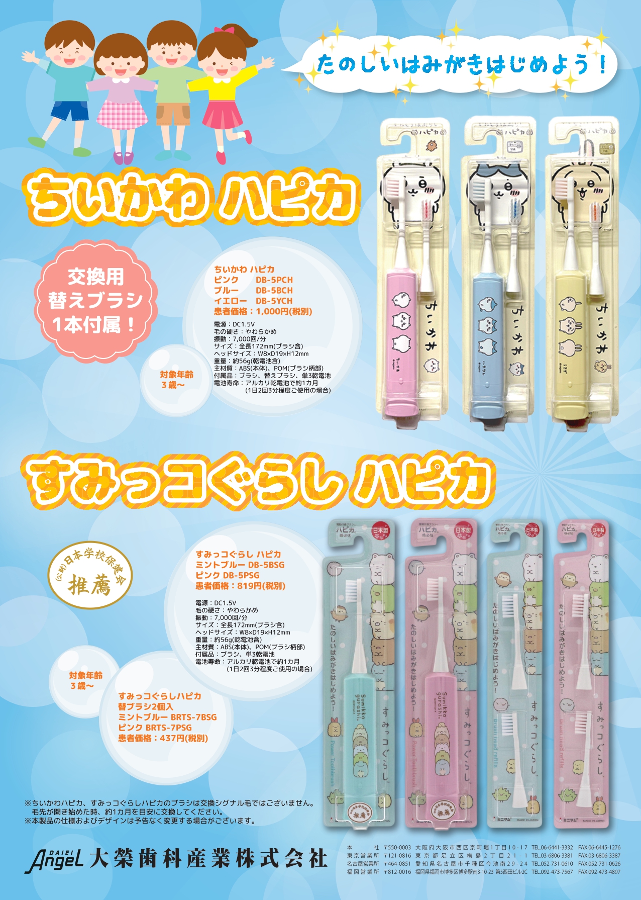 【新製品発売のお知らせ】電動付歯ブラシ「ちいかわハピカ」「すみっコぐらしハピカ」「NEWハピカ」