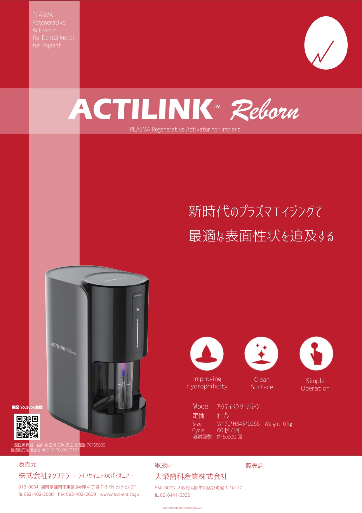 【新製品発売のお知らせ】真空プラズマ照射機「アクティリンク リボーン」