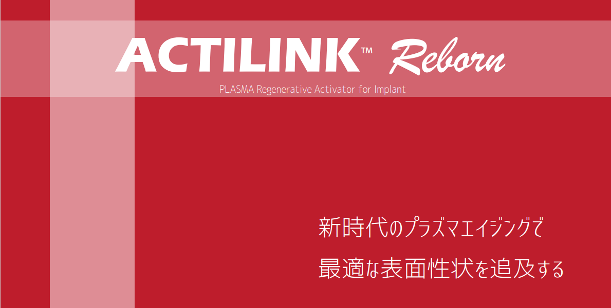 真空プラズマ照射機「アクティリンク リボーン」