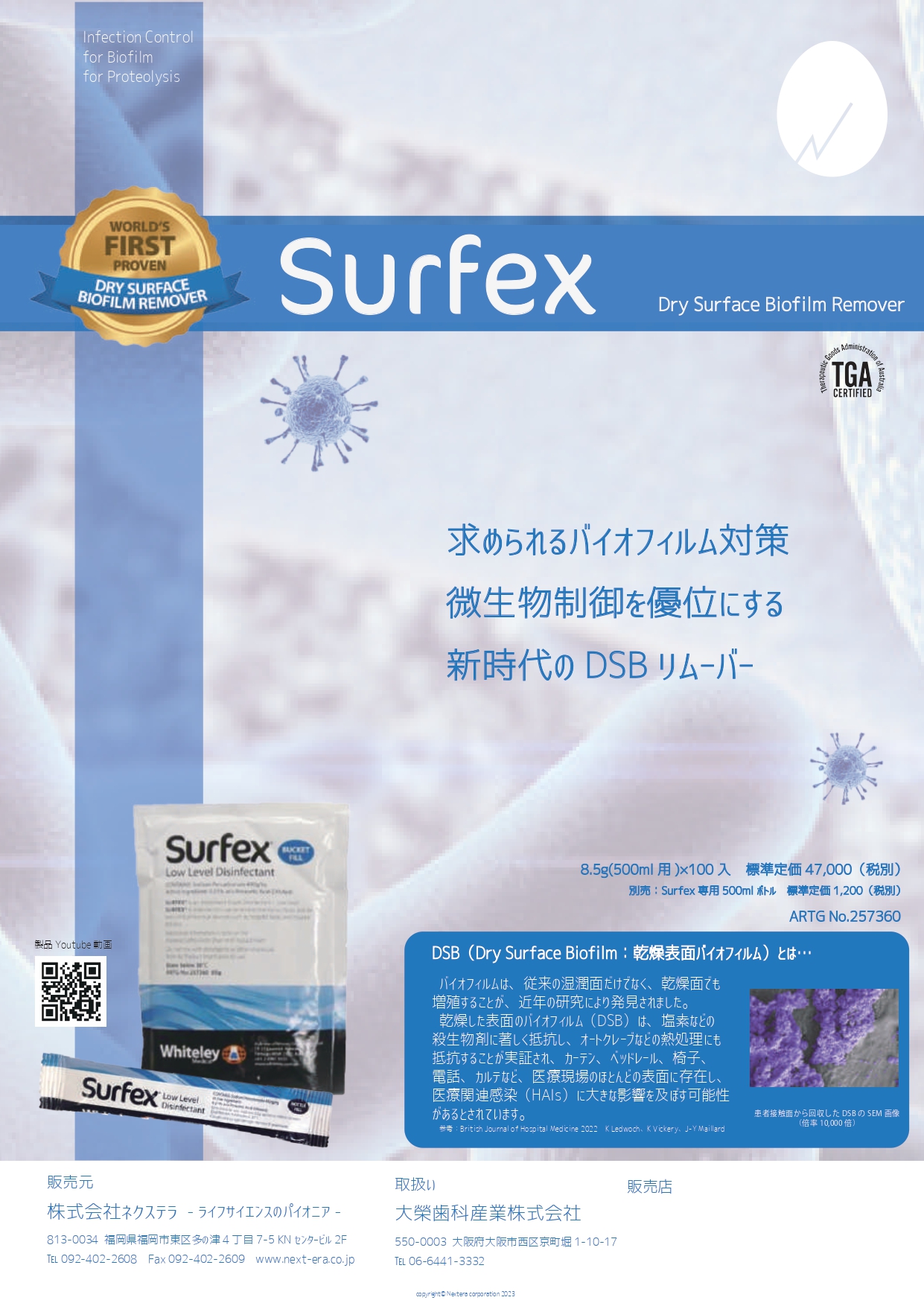 【新製品発売のお知らせ】院内感染対策除菌剤「サーフェックス」
