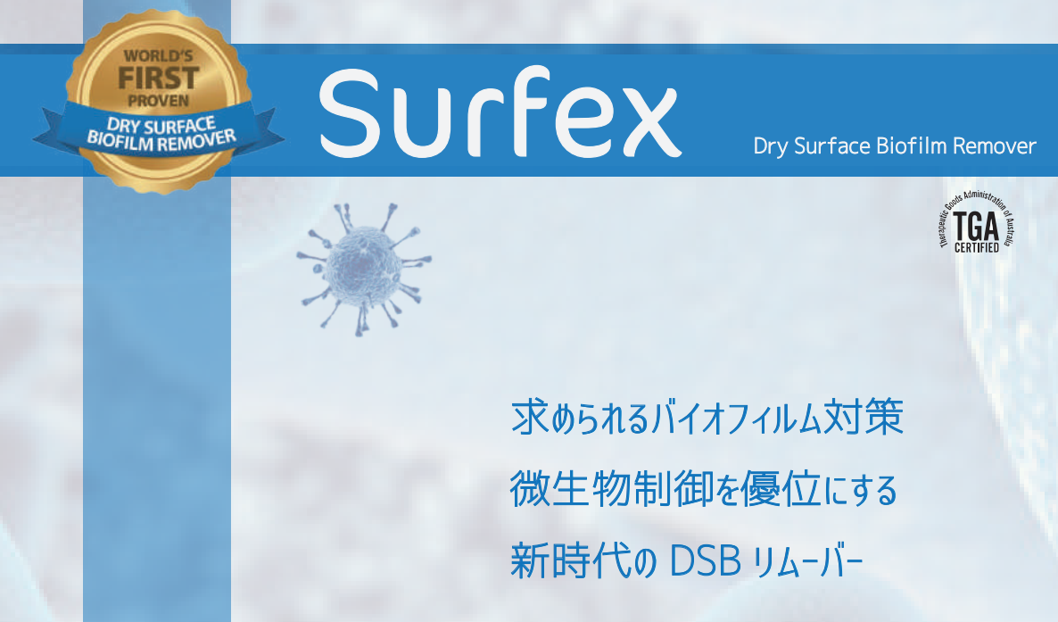 院内感染対策除菌剤「サーフェックス」