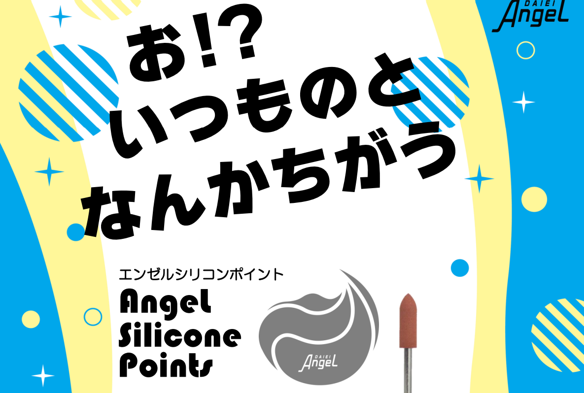 【新製品発売のお知らせ】貴金属合金研磨仕上げ用「エンゼルシリコンポイント」
