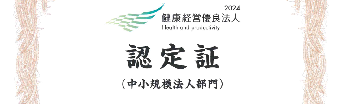 「健康経営優良法人2024」に認定されました