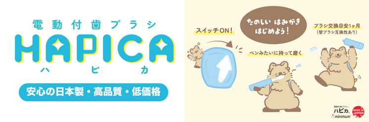 ＜電動付歯ブラシ＞ハピカシリーズ