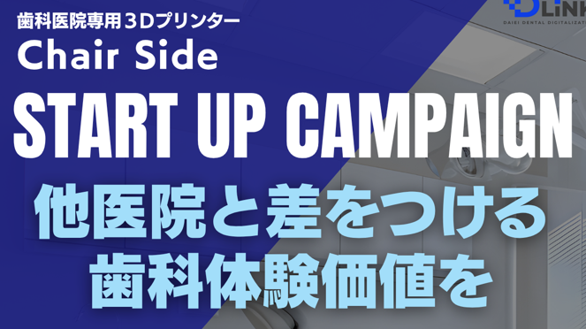 【キャンペーンのお知らせ】3Dプリンタースタートアップキャンペーン