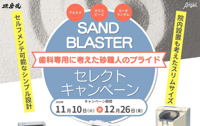 【キャンペーンのお知らせ】サンドブラスターセレクトキャンペーン
