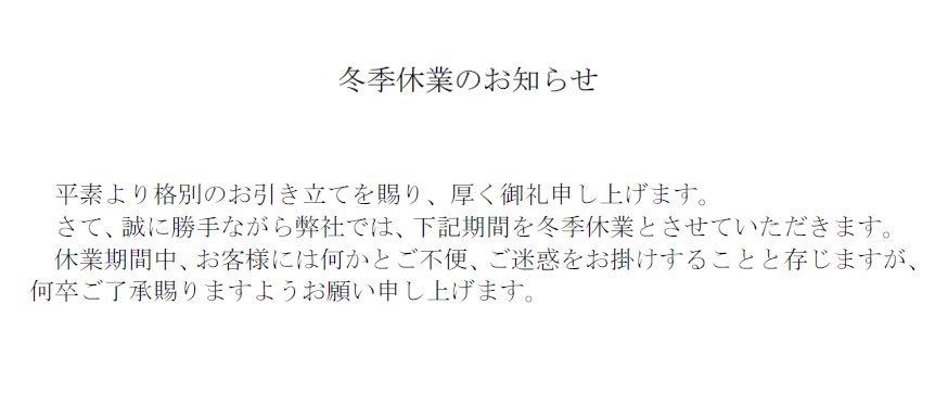 冬季休業のお知らせ