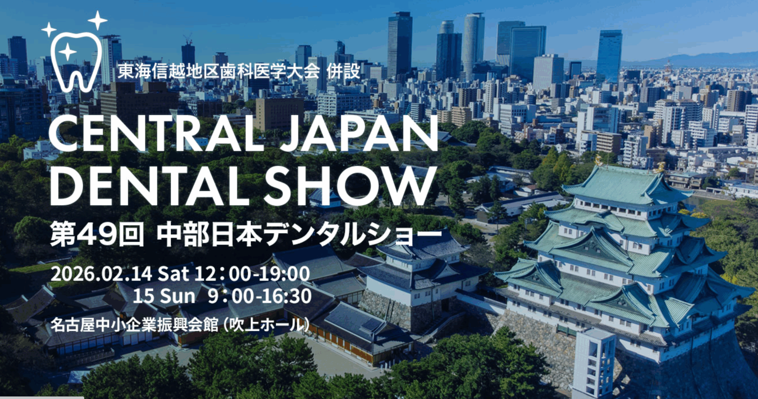 【デンタルショー出展のお知らせ】第49回中部日本デンタルショー
