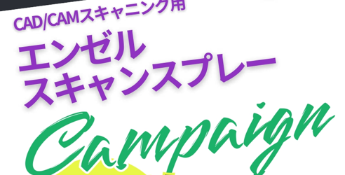 【キャンペーンのお知らせ】エンゼルスキャンスプレーキャンペーン