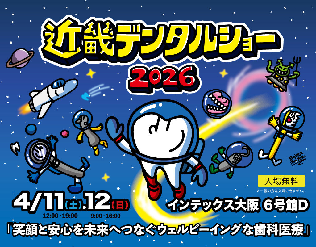 【デンタルショー出展のお知らせ】近畿デンタルショー2026