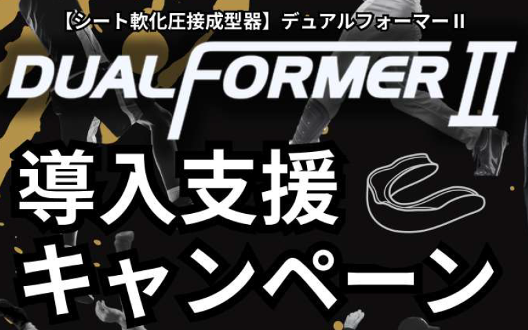 【キャンペーンのお知らせ】デュアルフォーマーⅡ導入支援キャンペーン